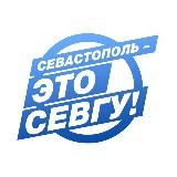 Севастополь – это СевГУ