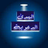 📚الهدى الدعوية📚