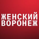 Женский Воронеж