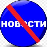 Не Новости