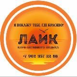 Клуб активного отдыха "ЛАйК"