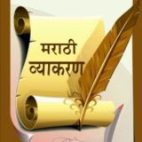 मराठी व्याकरण