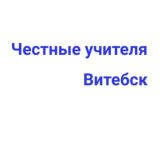 Честные учителя Витебска и Витебской области
