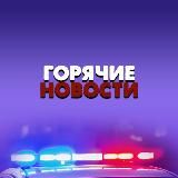 Горячие новости | СМИ