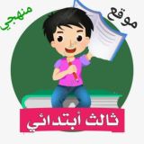 ثالث ابتدائي - منهجي