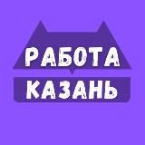 Работа Казани