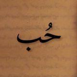 حُـب