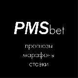 PMS | Прогнозы на спорт