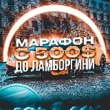 МАРАФОН 500$ -&gt; ЛАМБА 🏎