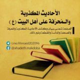 الأحاديث المكذوبة والمحرفةعلى اهل البيت(ع)