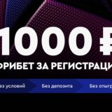 1000 за регистрацию без депозита | 1000 рублей за регистрацию в казино: бонусы - вывод сразу, без вложений, с выводом