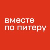 Вместе по Питеру