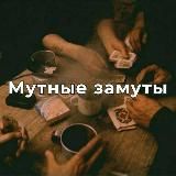 Мутные Замуты