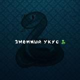 Змеиный укус 18+🐍