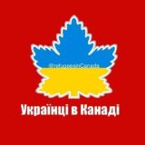 Українці в Канаді 🇺🇦🇨🇦 CUAET PR