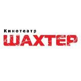 Кинотеатр "Шахтер" г. Артём
