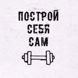 Построй Себя Сам |Спорт|Качалка|Фитнес|