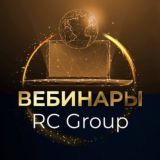 Вебинары🔥RC Group