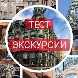 Тестовые экскурсии