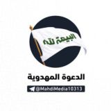 الدعوة المهدوية