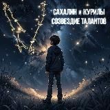 Созвездие талантов Сахалинтех Алаид ✨