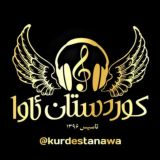 کـوردستــان ئـاوا❤️