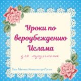 Уроки по акыде сестрам