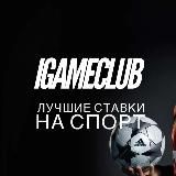 IGameClub🏀|Ставки на спорт|