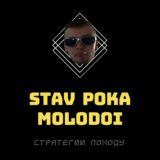 СТАВЬ ПОКА МОЛОДОЙ!