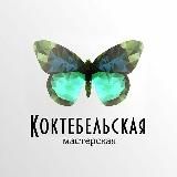 КОКТЕБЕЛЬСКАЯ МАСТЕРСКАЯ/украшения с натуральными камнями