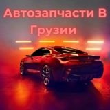 Автозапчасти в Грузии 🇬🇪 🇷🇺 • Auto Craft Tbilisi