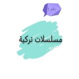 مسلسلات تركية مدبلجة