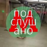 Подслушано Метро