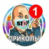 Приколы🤪