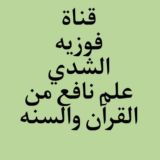 قناة فوزية الشدي