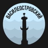 Василеостровский