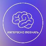 ИНТЕРЕСНО ПОЗНАТЬ