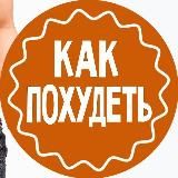 Как похудеть? | Похудение | Диета