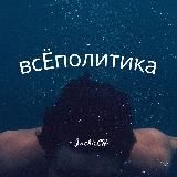 всЁполитика