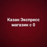 КазанЭкспресс КАНАЛ МАГАЗИН с 0 до миллиона