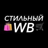 Стильный WB