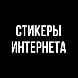 Стикеры Интернета