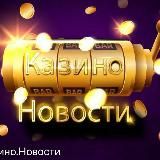 🔥НОВОСТИ КАЗИНО🔥