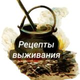 Рецепты выживания