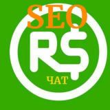 Заработок робуксов | SeoRobux | Подработка | Chat