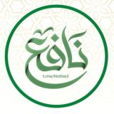 نافع | Nafe3