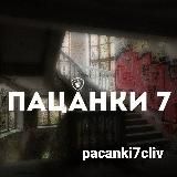 | Новые Пацанки | Новости