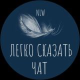 Чат канала «Легко сказать»