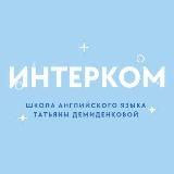 Английский с INTERCOM