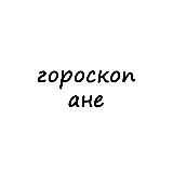 аня, тебе гороскоп